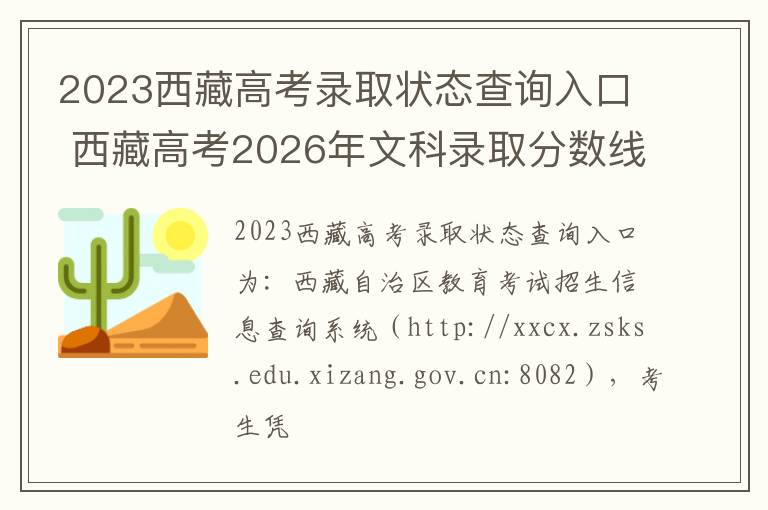 2023西藏高考录取状态查询入口 西藏高考2026年文科录取分数线预估多少
