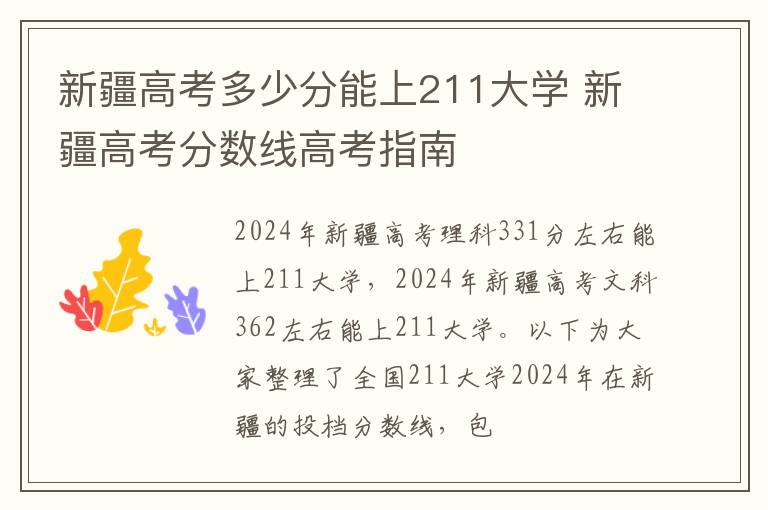 新疆高考多少分能上211大学 新疆高考分数线高考指南
