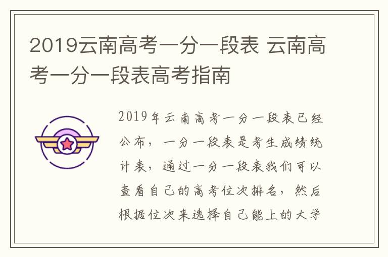 2019云南高考一分一段表 云南高考一分一段表高考指南