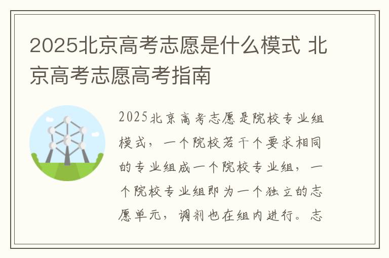 2025北京高考志愿是什么模式 北京高考志愿高考指南