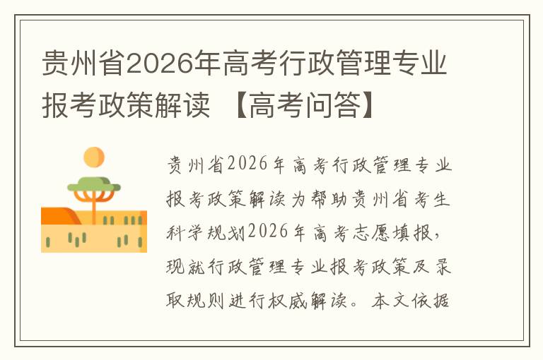 贵州省2026年高考行政管理专业报考政策解读 【高考问答】