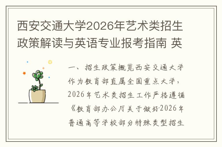 西安交通大学2026年艺术类招生政策解读与英语专业报考指南 英语专业报考核心要求