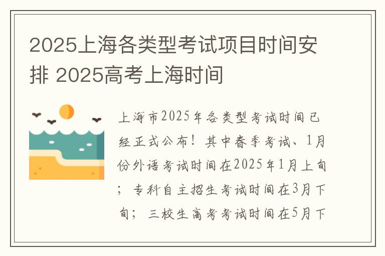 2025上海各类型考试项目时间安排 2025高考上海时间