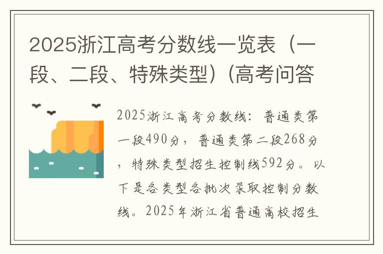 2025浙江高考分数线一览表(一段、二段、特殊类型)(高考问答:浙江高考分数线报考指导)