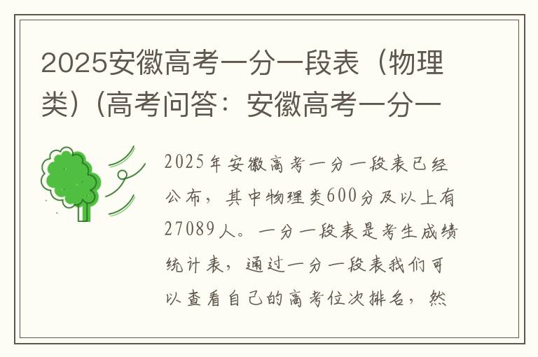 2025安徽高考一分一段表（物理类）(高考问答：安徽高考一分一段表报考指导)