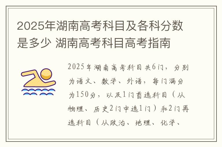 2025年湖南高考科目及各科分数是多少 湖南高考科目高考指南