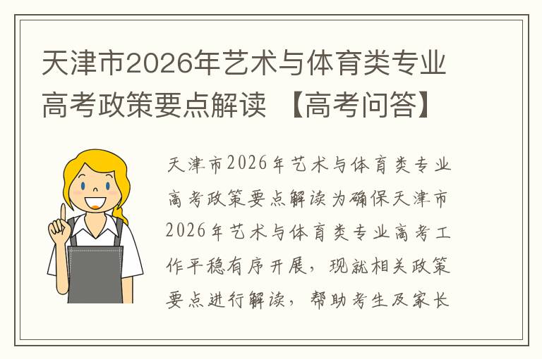 天津市2026年艺术与体育类专业高考政策要点解读 【高考问答】