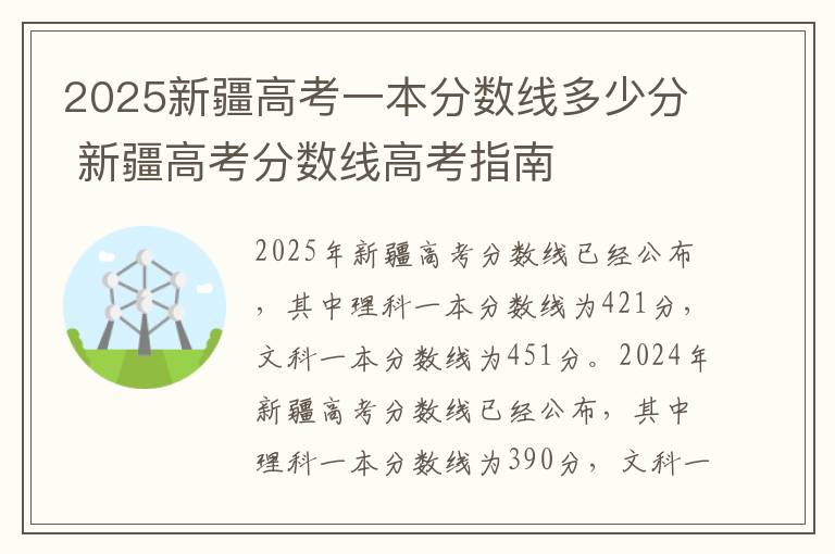 2025新疆高考一本分数线多少分 新疆高考分数线高考指南