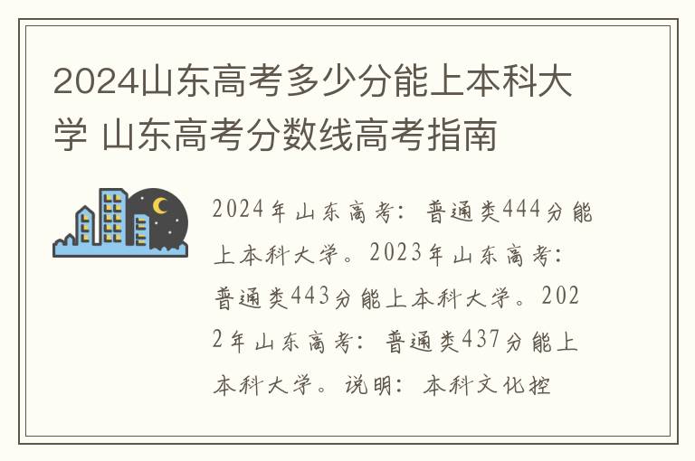 2024山东高考多少分能上本科大学 山东高考分数线高考指南