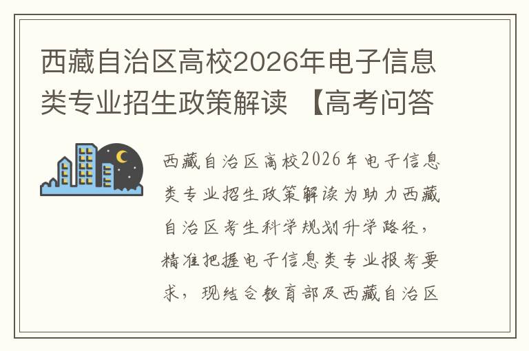 西藏自治区高校2026年电子信息类专业招生政策解读 【高考问答】