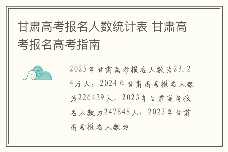 甘肃高考报名人数统计表 甘肃高考报名高考指南