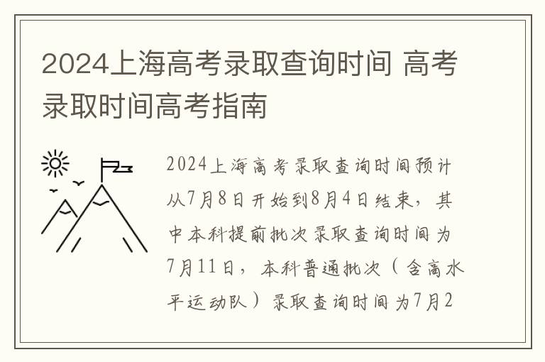 2024上海高考录取查询时间 高考录取时间高考指南