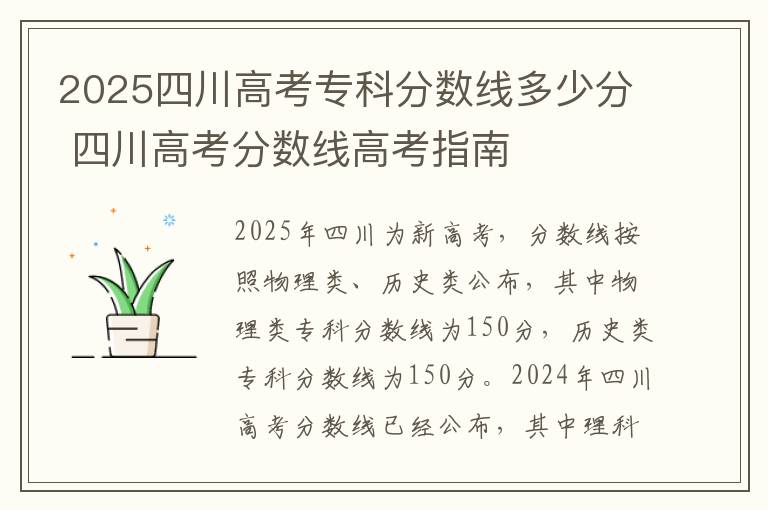 2025四川高考专科分数线多少分 四川高考分数线高考指南