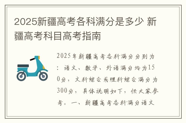2025新疆高考各科满分是多少 新疆高考科目高考指南