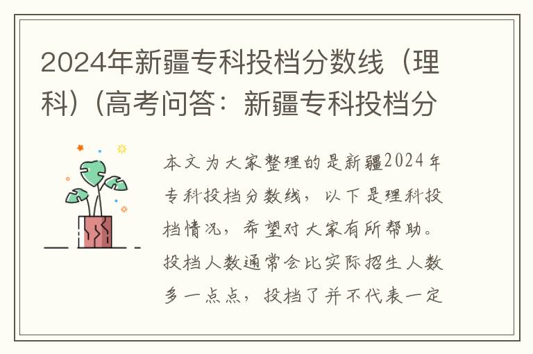 2024年新疆专科投档分数线（理科）(高考问答：新疆专科投档分数线报考指导)