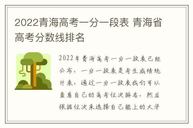 2022青海高考一分一段表 青海省高考分数线排名