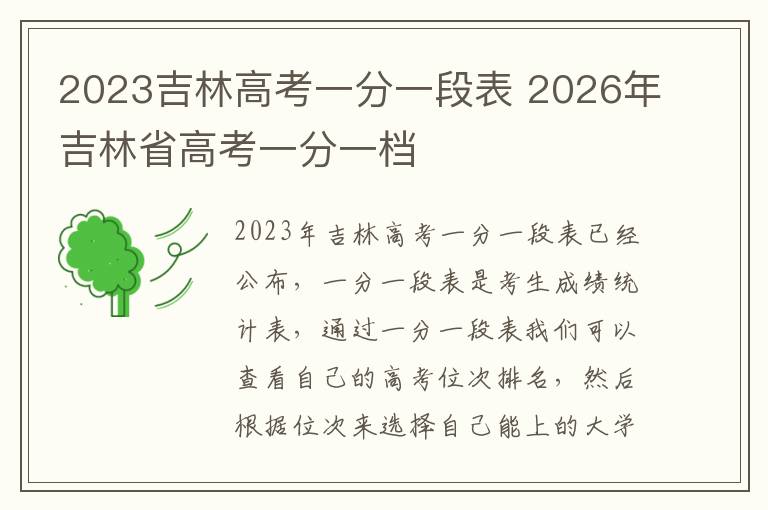 2023吉林高考一分一段表 2026年吉林省高考一分一档