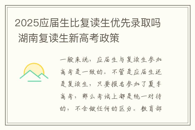 2025应届生比复读生优先录取吗 湖南复读生新高考政策