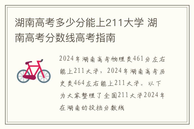 湖南高考多少分能上211大学 湖南高考分数线高考指南