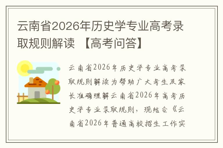 云南省2026年历史学专业高考录取规则解读 【高考问答】