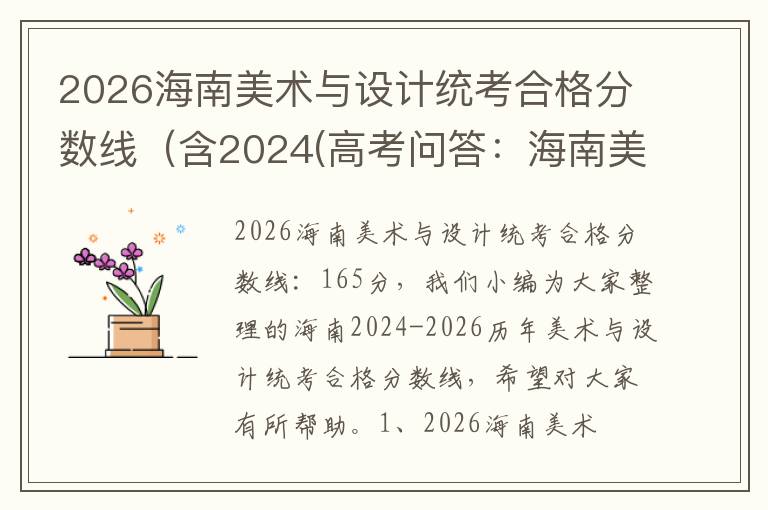 2026海南美术与设计统考合格分数线(含2024(高考问答:海南美术与设计统考报考指导)
