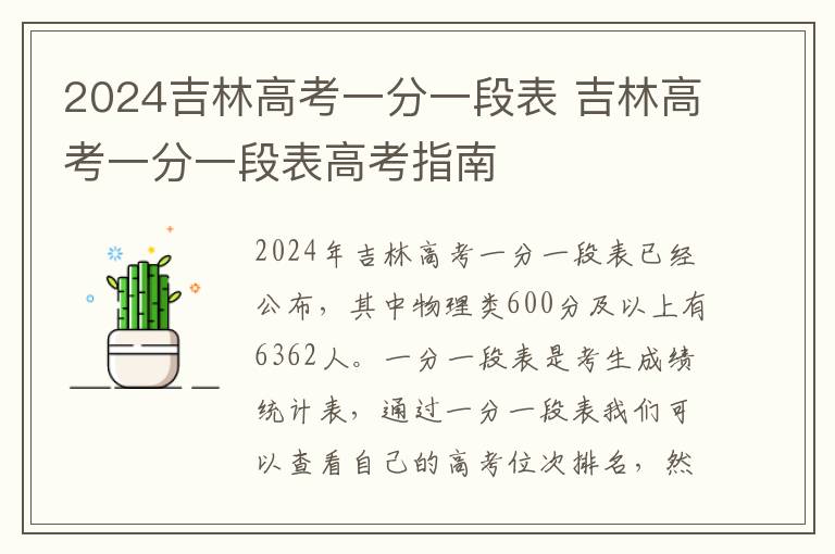 2024吉林高考一分一段表 吉林高考一分一段表高考指南