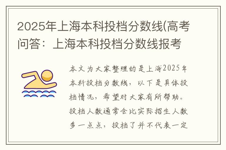 2025年上海本科投档分数线(高考问答：上海本科投档分数线报考指导)