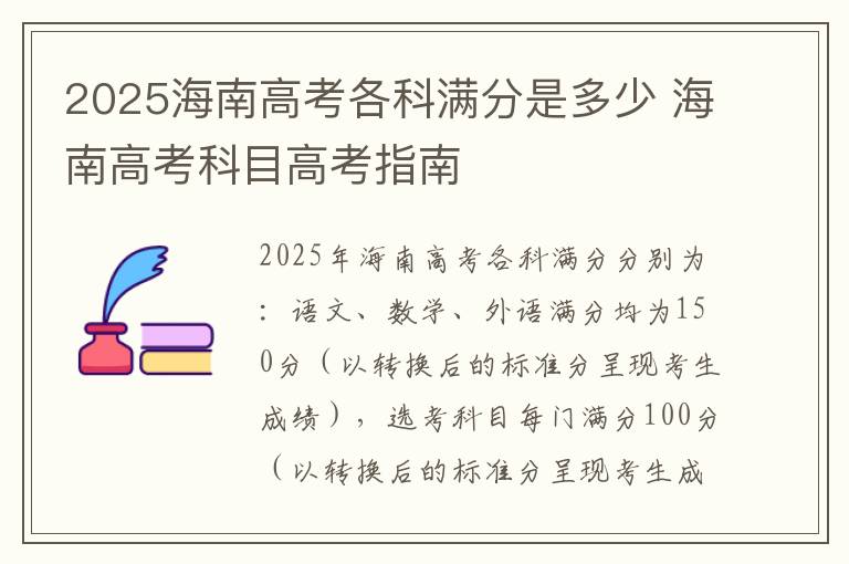 2025海南高考各科满分是多少 海南高考科目高考指南