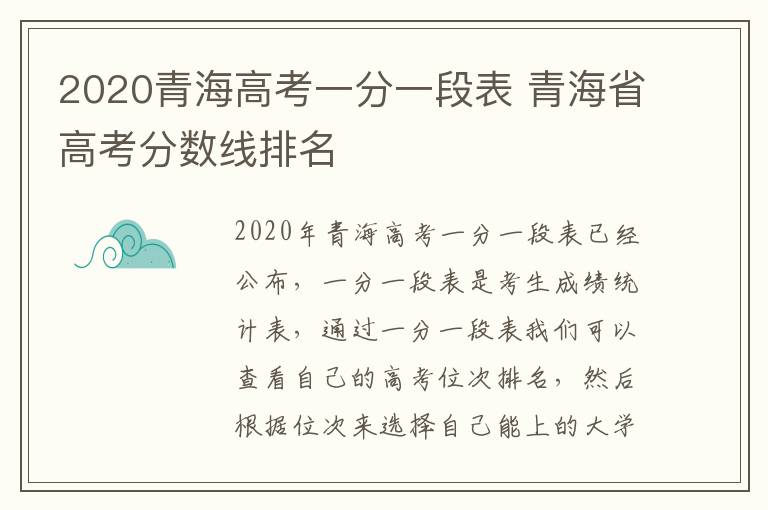 2020青海高考一分一段表 青海省高考分数线排名