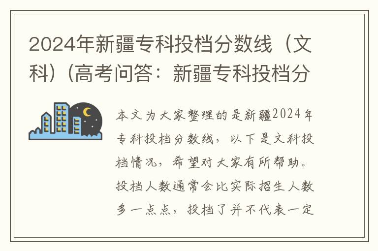 2024年新疆专科投档分数线（文科）(高考问答：新疆专科投档分数线报考指导)