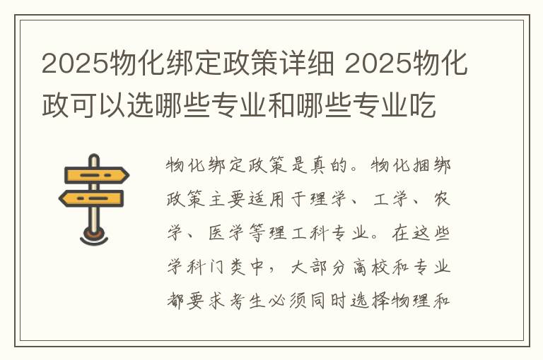 2025物化绑定政策详细 2025物化政可以选哪些专业和哪些专业吃香