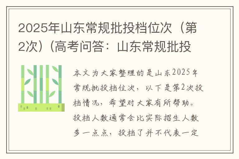 2025年山东常规批投档位次（第2次）(高考问答：山东常规批投档位次报考指导)