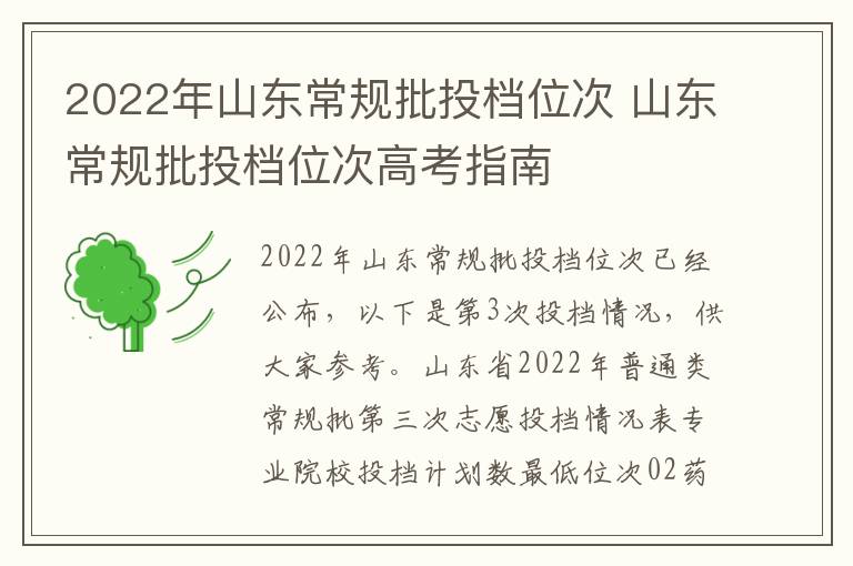2022年山东常规批投档位次 山东常规批投档位次高考指南