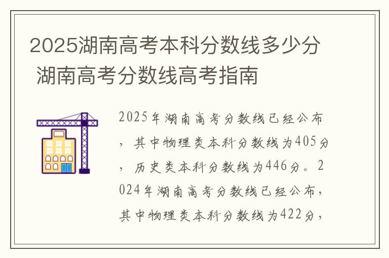 2025湖南高考本科分数线多少分 湖南高考分数线高考指南