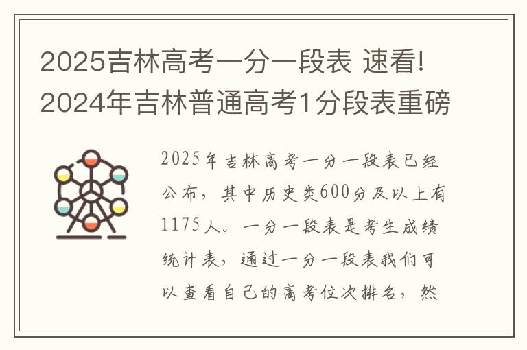 2025吉林高考一分一段表 速看!2024年吉林普通高考1分段表重磅出炉!