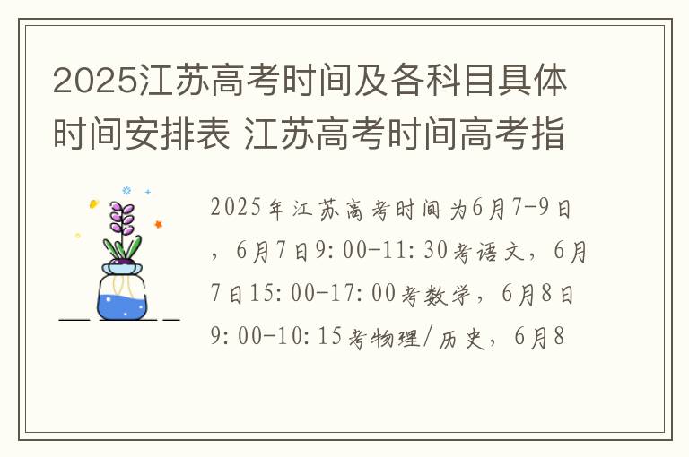 2025江苏高考时间及各科目具体时间安排表 江苏高考时间高考指南