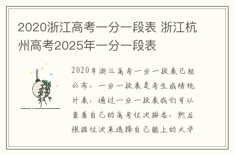 2020浙江高考一分一段表 浙江杭州高考2025年一分一段表
