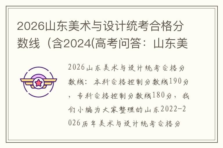 2026山东美术与设计统考合格分数线（含2024(高考问答：山东美术与设计统考报考指导)