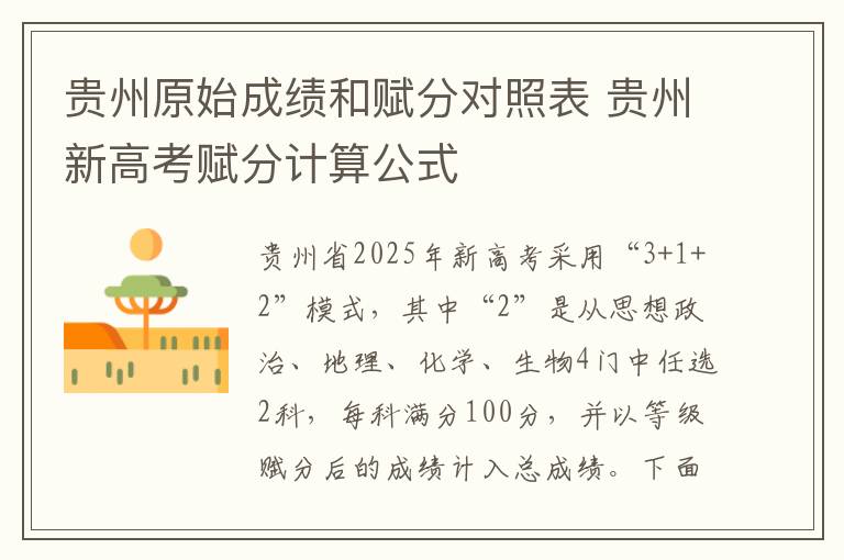 贵州原始成绩和赋分对照表 贵州新高考赋分计算公式