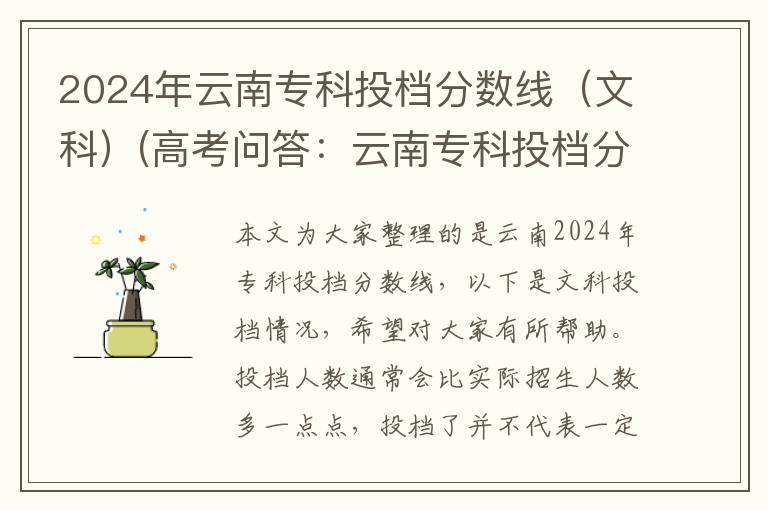 2024年云南专科投档分数线（文科）(高考问答：云南专科投档分数线报考指导)