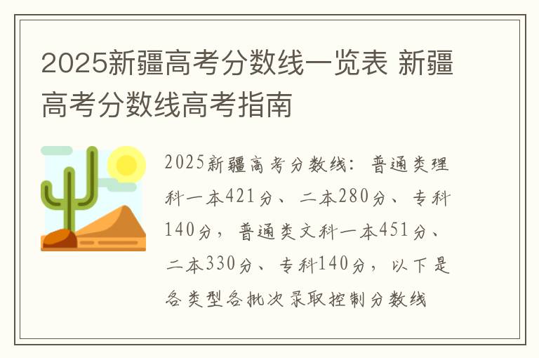 2025新疆高考分数线一览表 新疆高考分数线高考指南