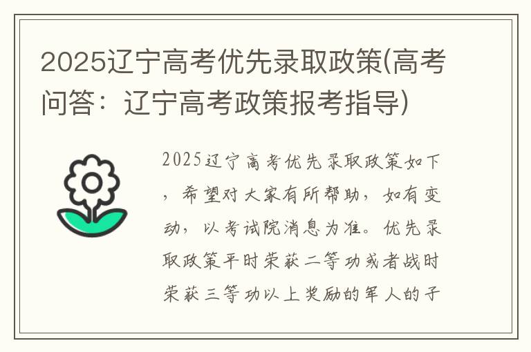 2025辽宁高考优先录取政策(高考问答：辽宁高考政策报考指导)