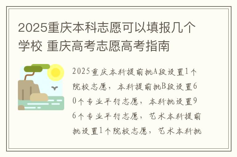 2025重庆本科志愿可以填报几个学校 重庆高考志愿高考指南