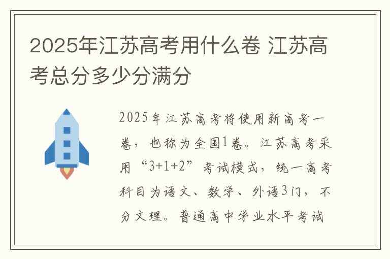 2025年江苏高考用什么卷 江苏高考总分多少分满分