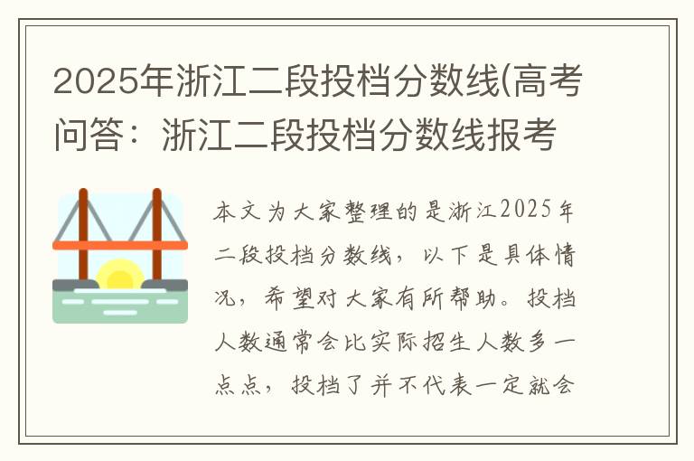 2025年浙江二段投档分数线(高考问答：浙江二段投档分数线报考指导)