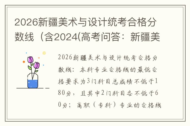 2026新疆美术与设计统考合格分数线（含2024(高考问答：新疆美术与设计统考报考指导)