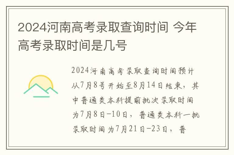 2024河南高考录取查询时间 今年高考录取时间是几号