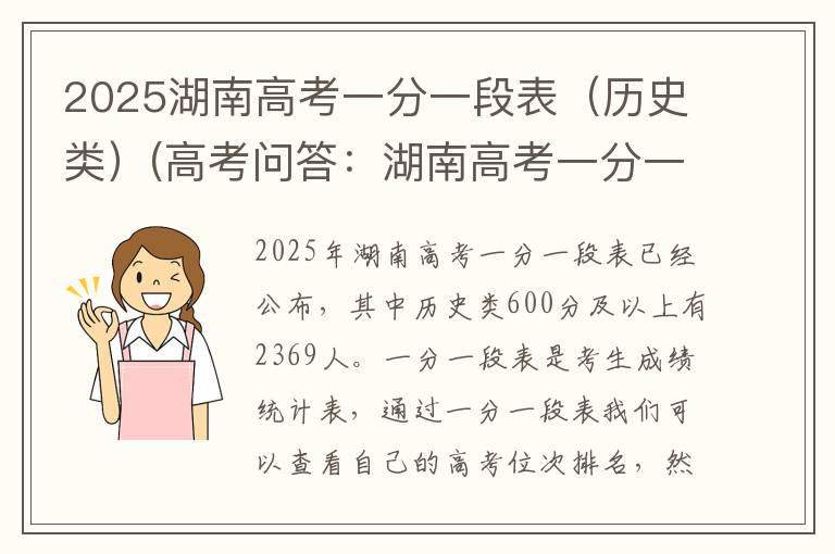 2025湖南高考一分一段表（历史类）(高考问答：湖南高考一分一段表报考指导)