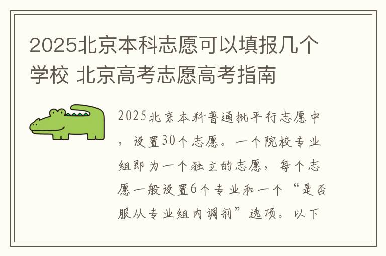 2025北京本科志愿可以填报几个学校 北京高考志愿高考指南