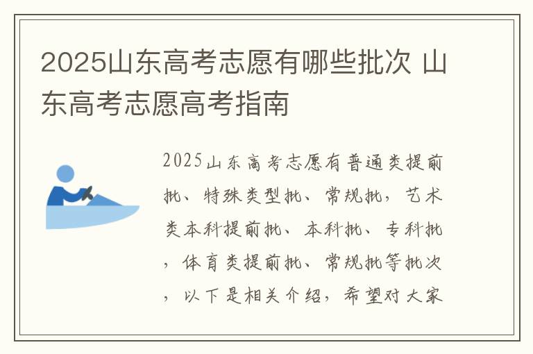 2025山东高考志愿有哪些批次 山东高考志愿高考指南